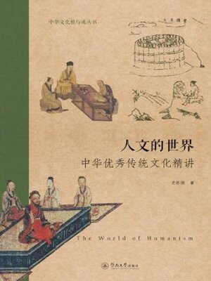 cover image of 人文的世界